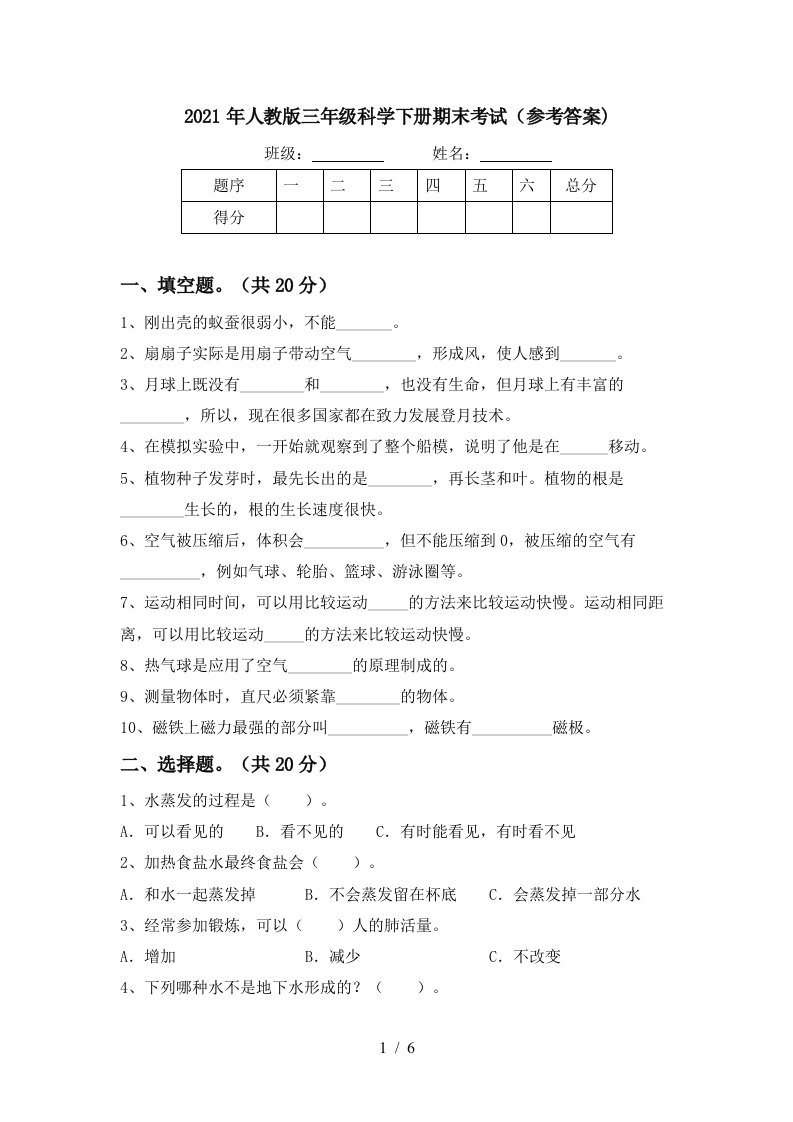 2021年人教版三年级科学下册期末考试参考答案