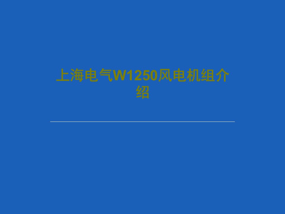 上海电气W1250风电机组介绍PPT62页