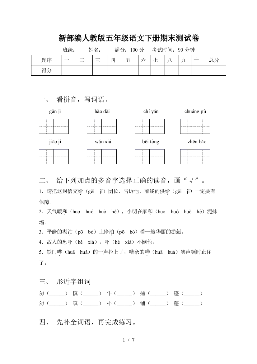 新部编人教版五年级语文下册期末测试卷