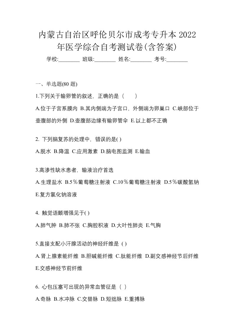 内蒙古自治区呼伦贝尔市成考专升本2022年医学综合自考测试卷含答案