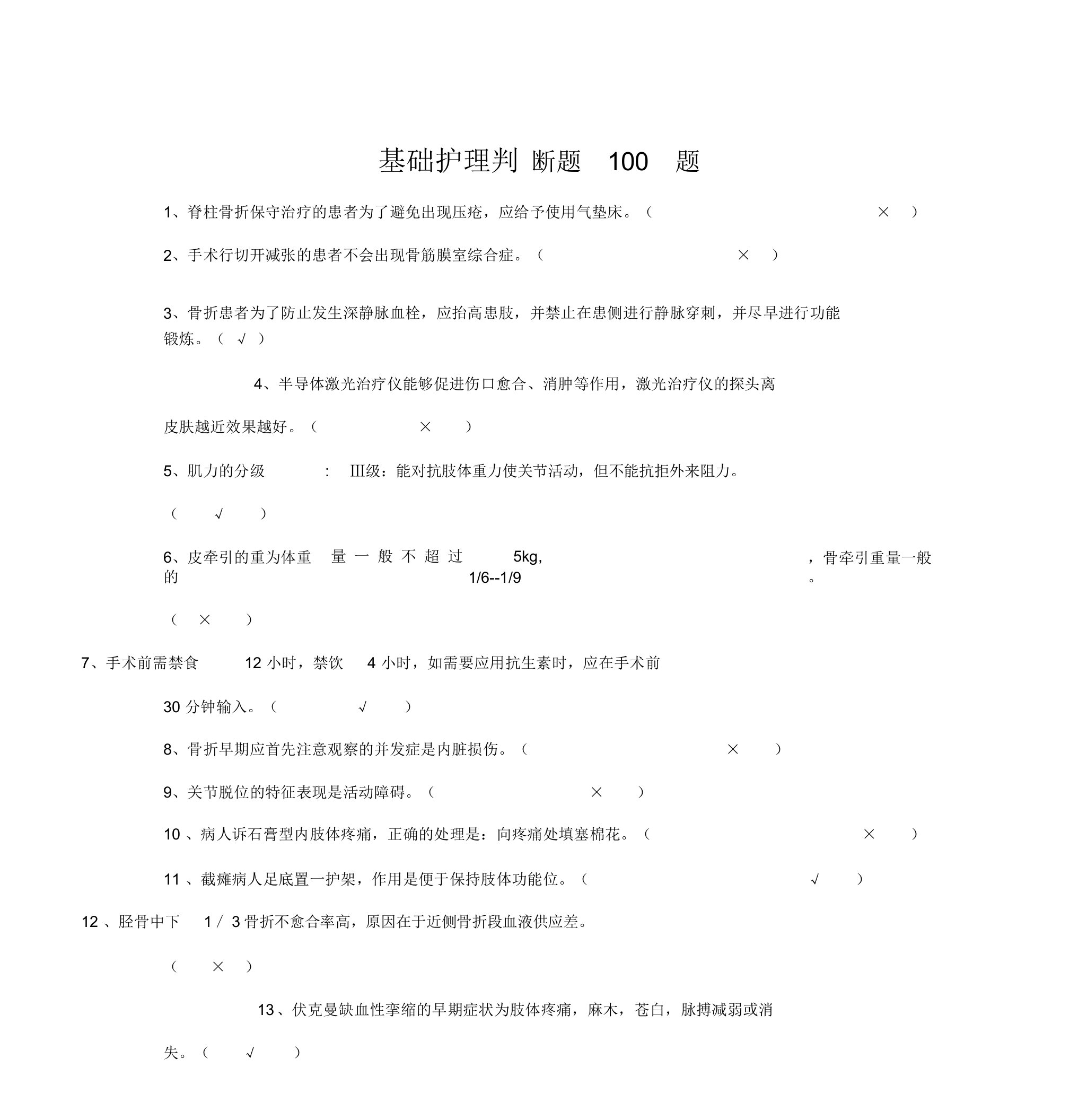 基础护理学判断题100题试题与答案