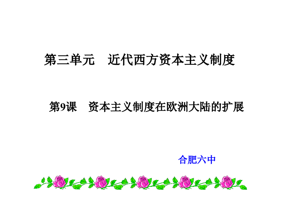 【全国百强校】安徽省合肥市第六中高三历史必修一一轮复习课件：第三单元第9课