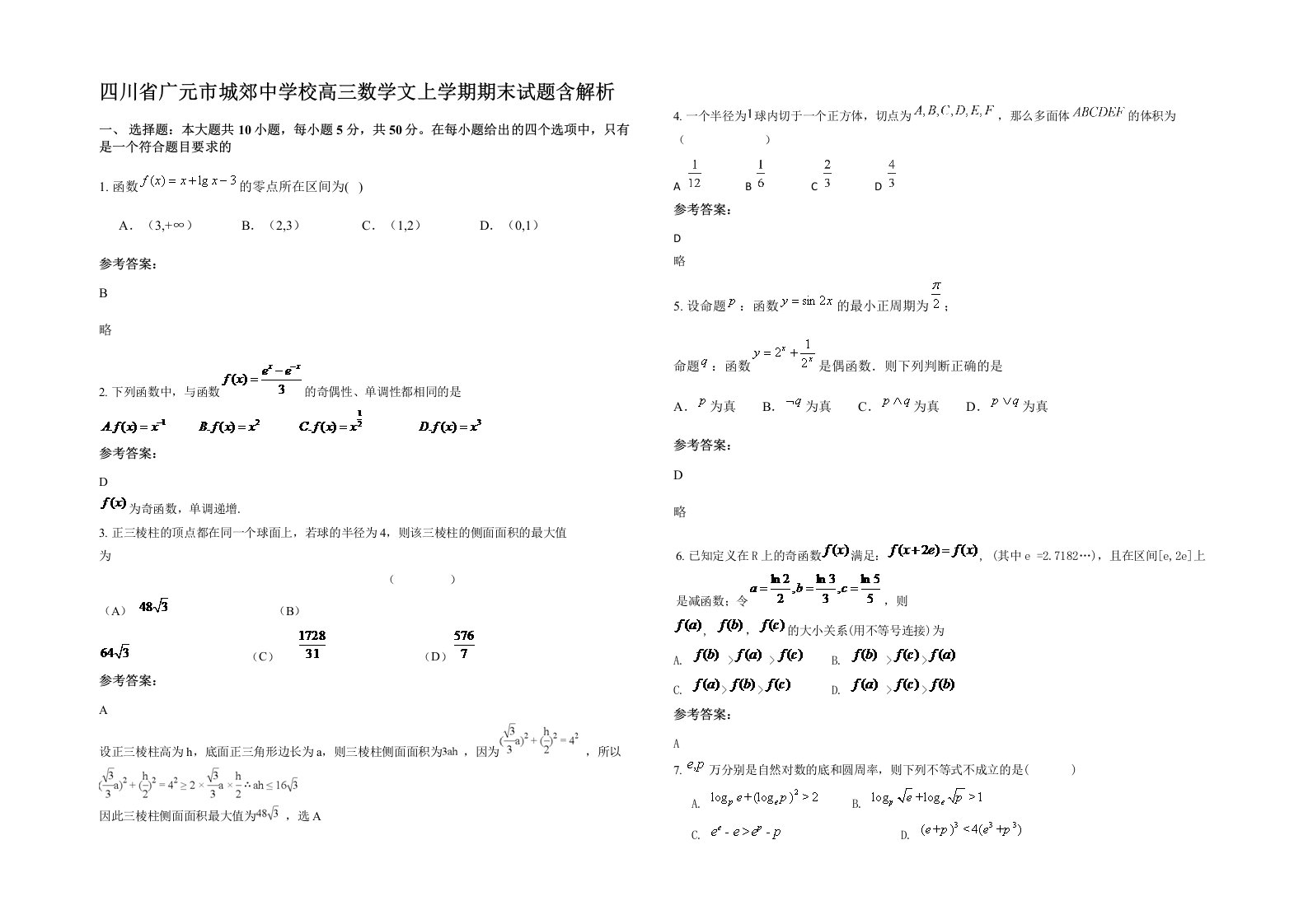 四川省广元市城郊中学校高三数学文上学期期末试题含解析