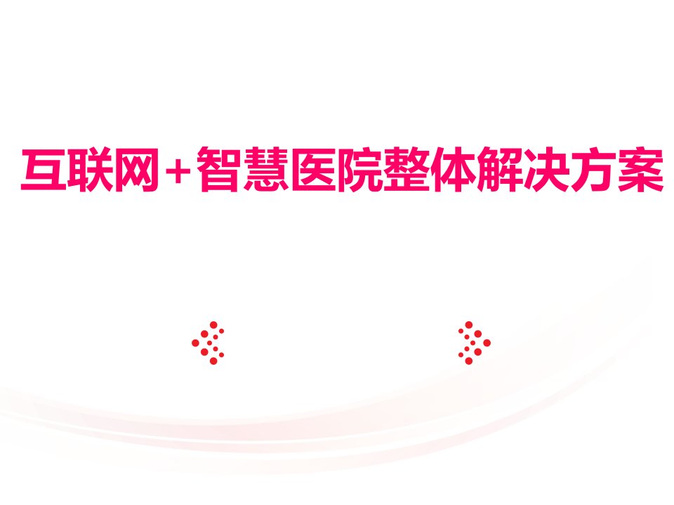 互联网+智慧医院整体解决方案课件