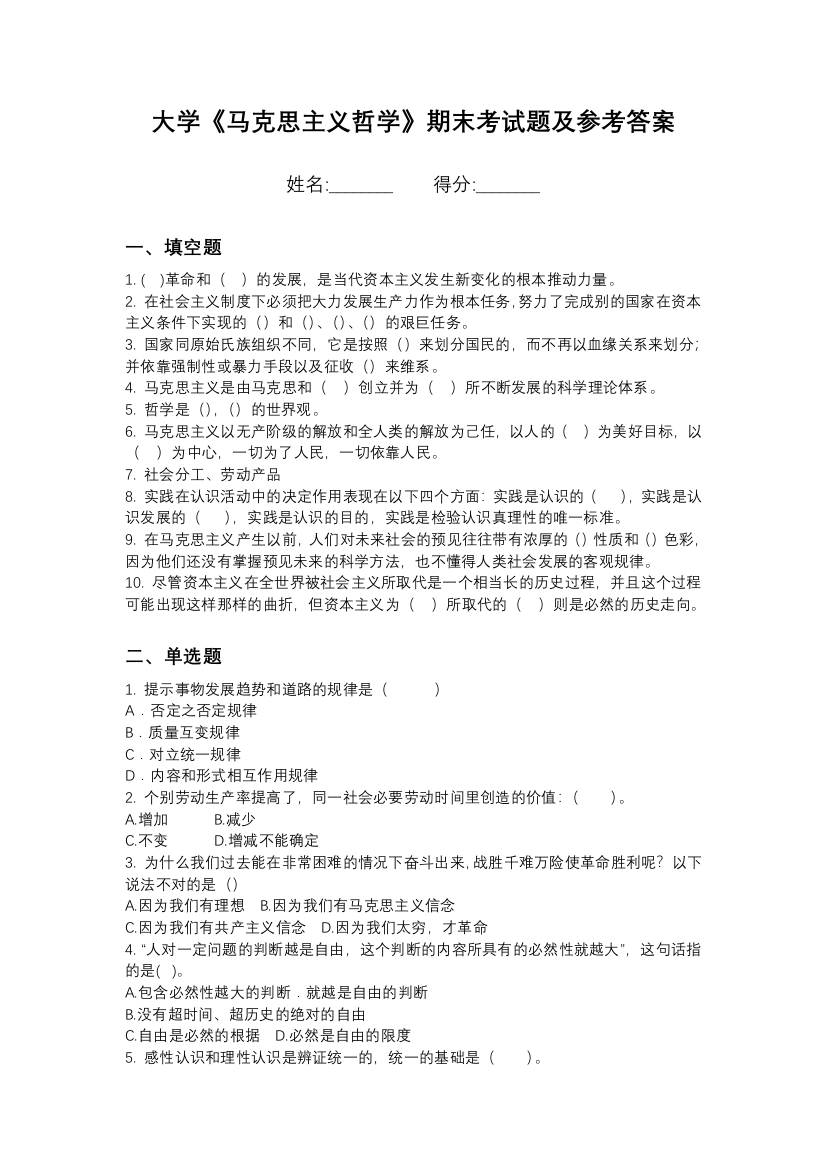 廊坊燕京职业技术学院马克思主义哲学期末测试卷