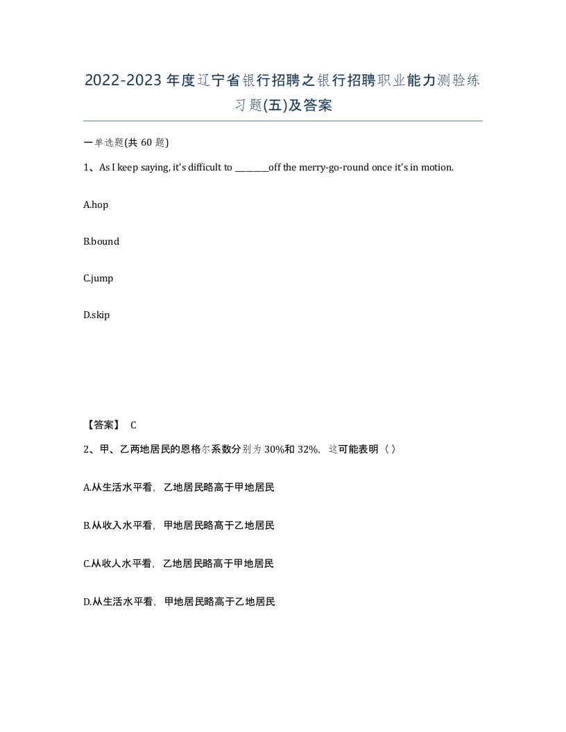 2022-2023年度辽宁省银行招聘之银行招聘职业能力测验练习题五及答案