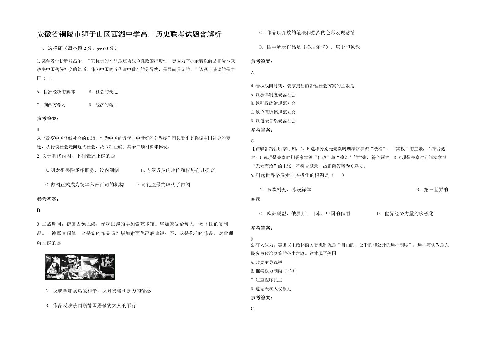 安徽省铜陵市狮子山区西湖中学高二历史联考试题含解析