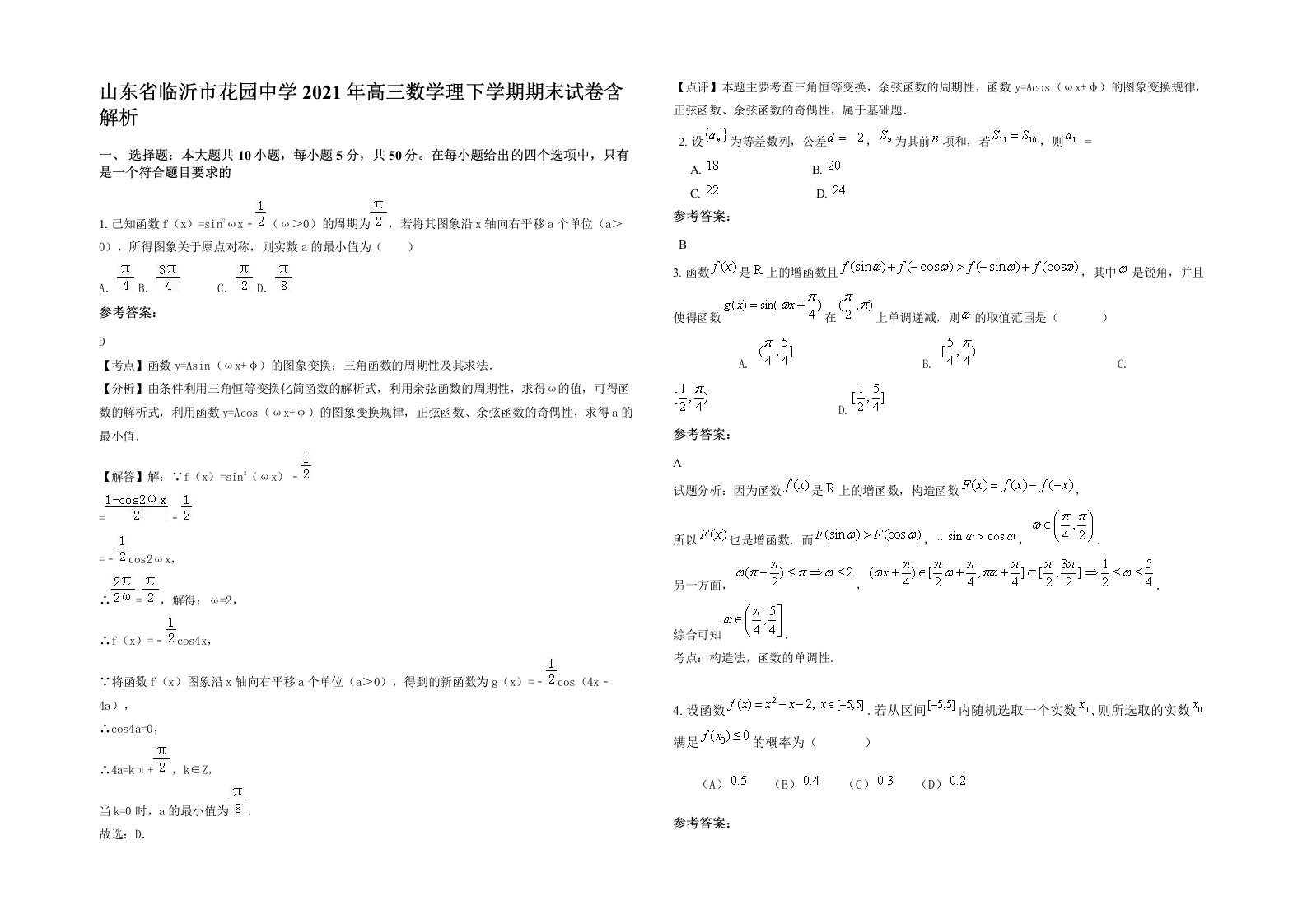 山东省临沂市花园中学2021年高三数学理下学期期末试卷含解析