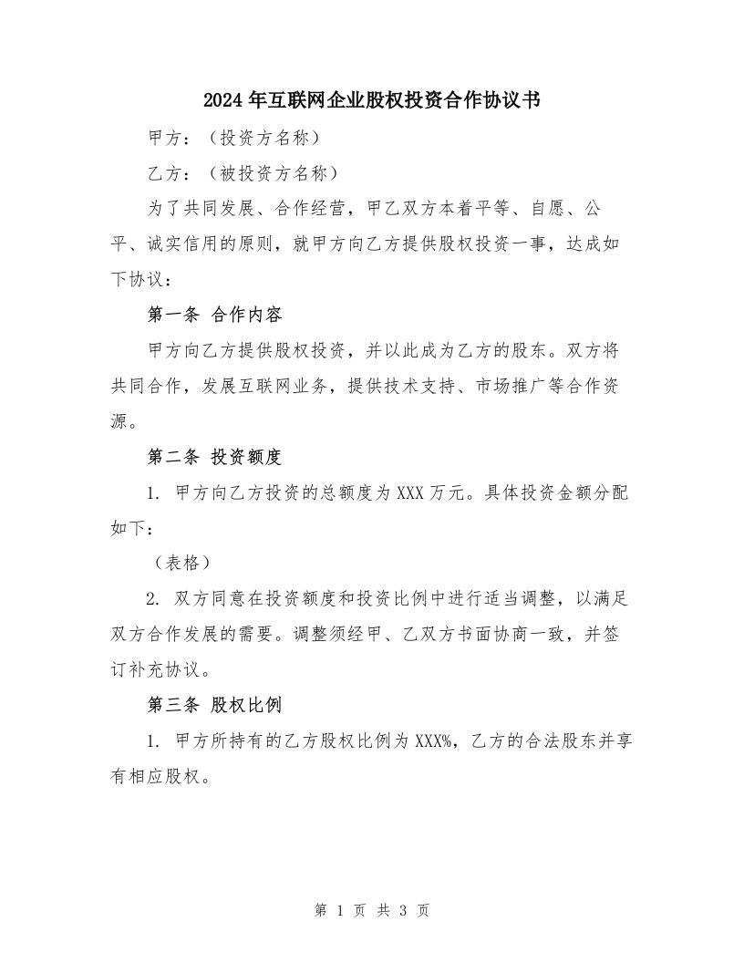 2024年互联网企业股权投资合作协议书