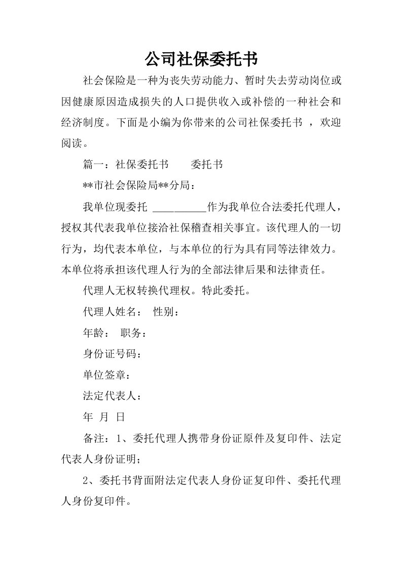 公司社保委托书.docx