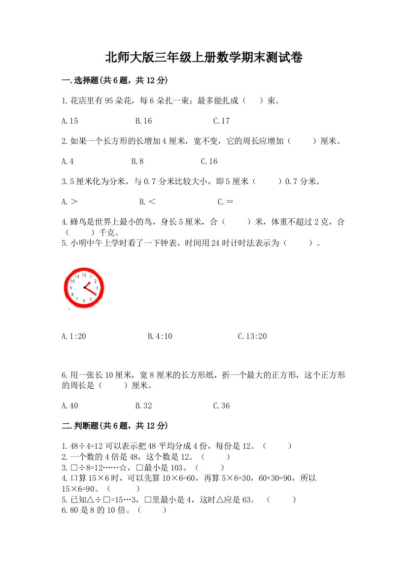 北师大版三年级上册数学期末测试卷带答案