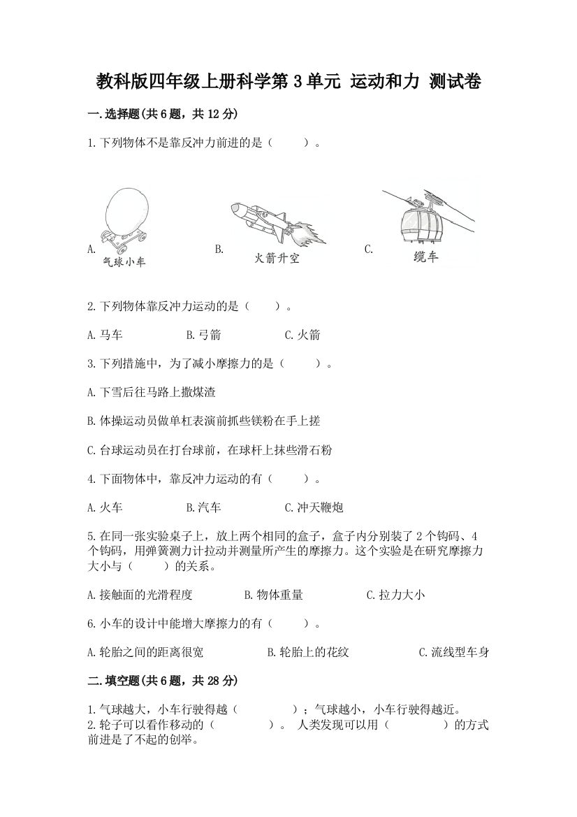 教科版四年级上册科学第3单元