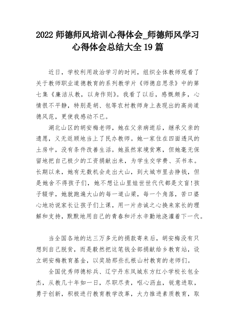 2022师德师风培训心得体会_师德师风学习心得体会总结大全19篇