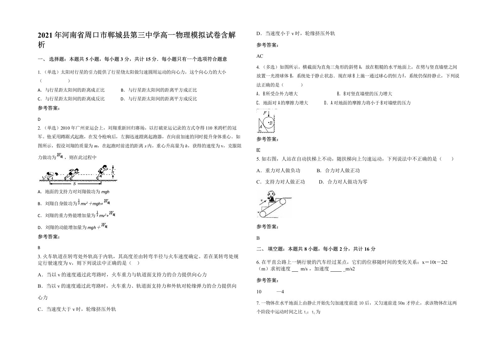 2021年河南省周口市郸城县第三中学高一物理模拟试卷含解析