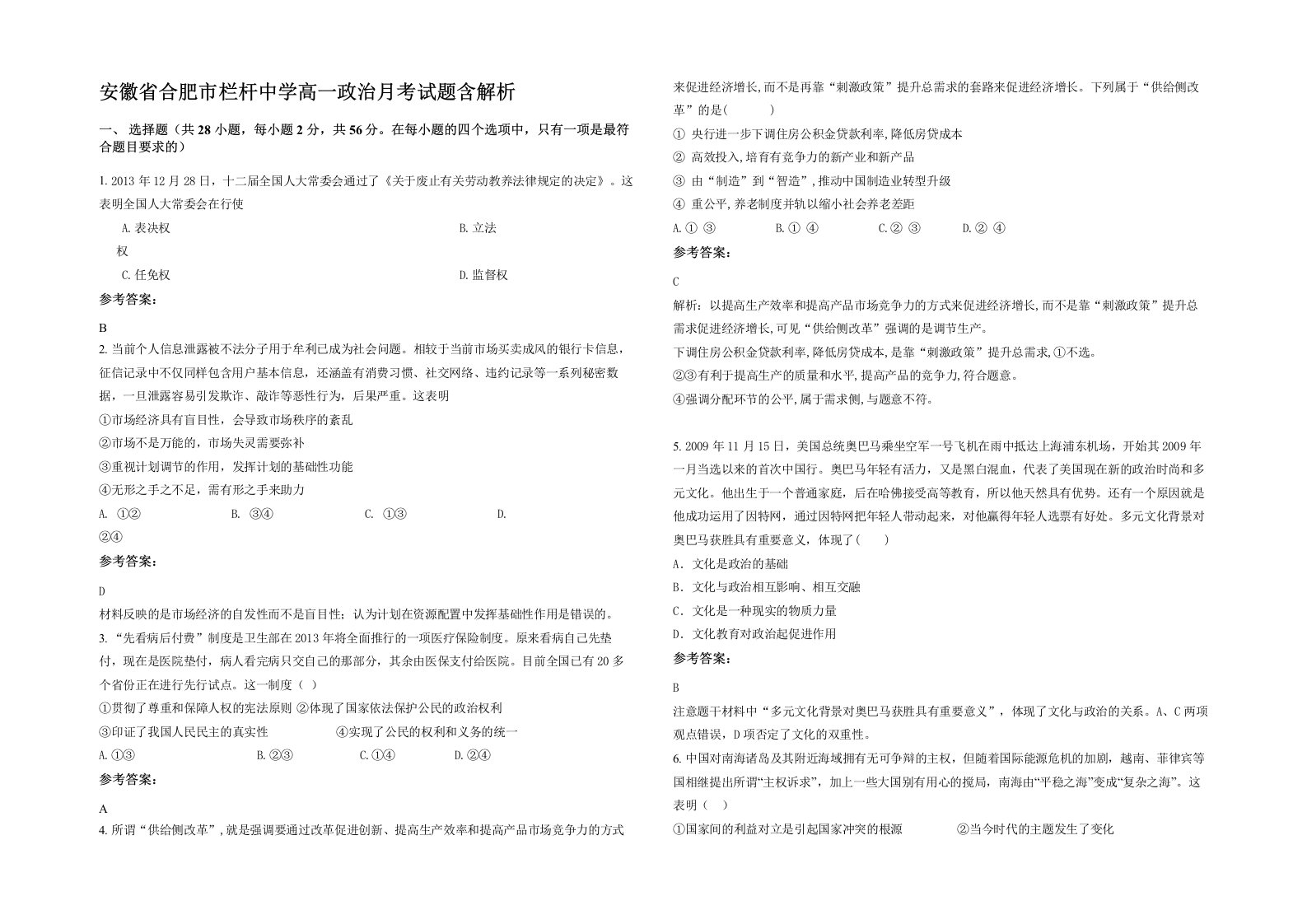 安徽省合肥市栏杆中学高一政治月考试题含解析