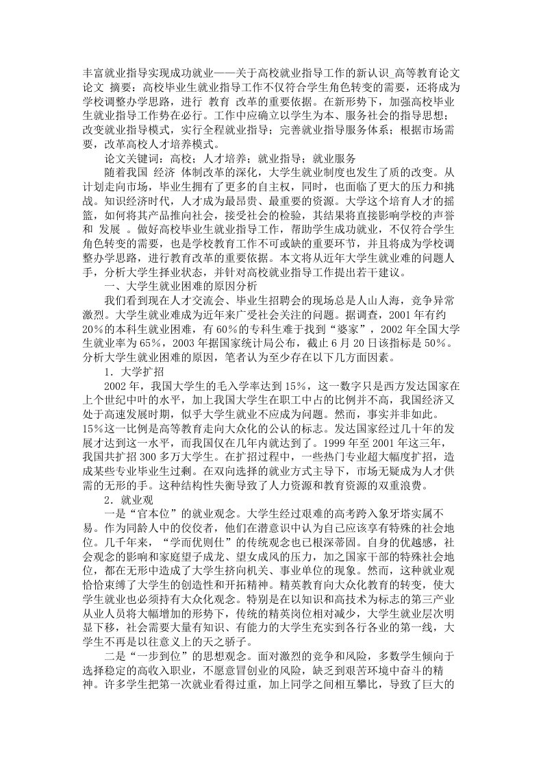 丰富就业指导实现成功就业关于高校就业指导工作的新认识高等教育论文