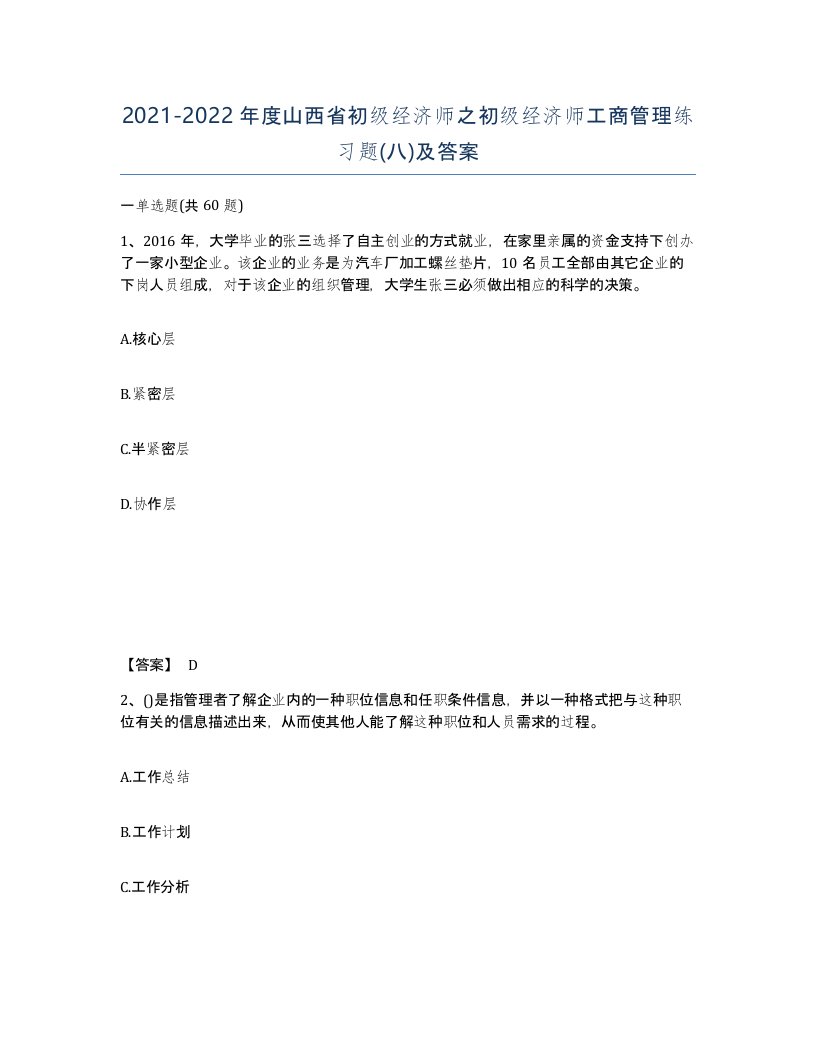 2021-2022年度山西省初级经济师之初级经济师工商管理练习题八及答案