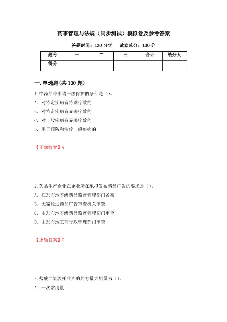 药事管理与法规同步测试模拟卷及参考答案第31次