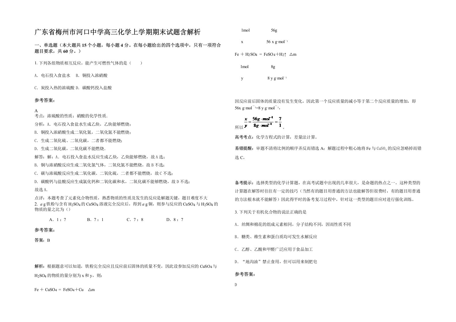 广东省梅州市河口中学高三化学上学期期末试题含解析