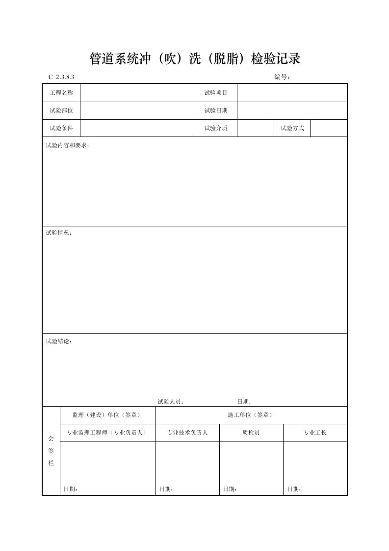 建筑工程-管道系统冲吹洗脱脂检验记录