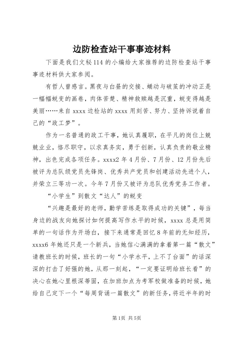 边防检查站干事事迹材料