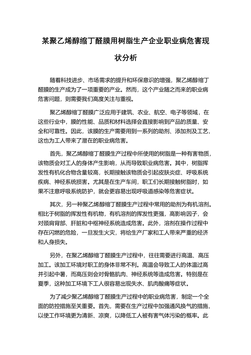 某聚乙烯醇缩丁醛膜用树脂生产企业职业病危害现状分析