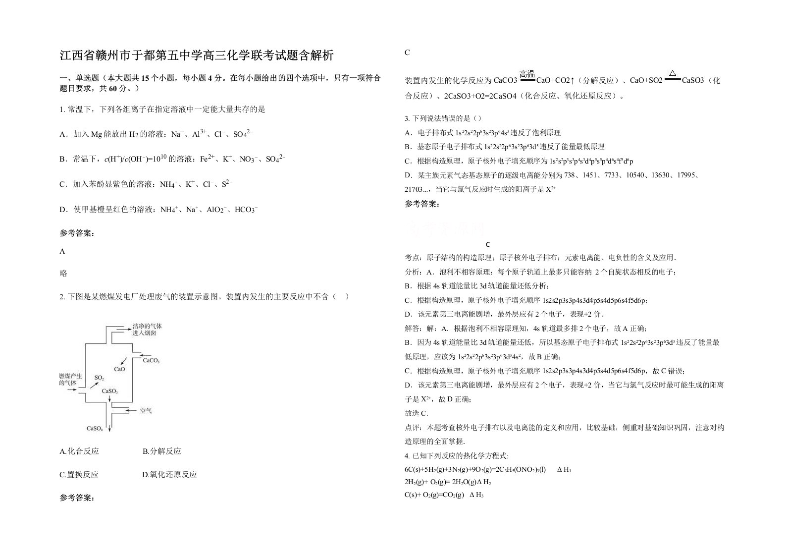 江西省赣州市于都第五中学高三化学联考试题含解析