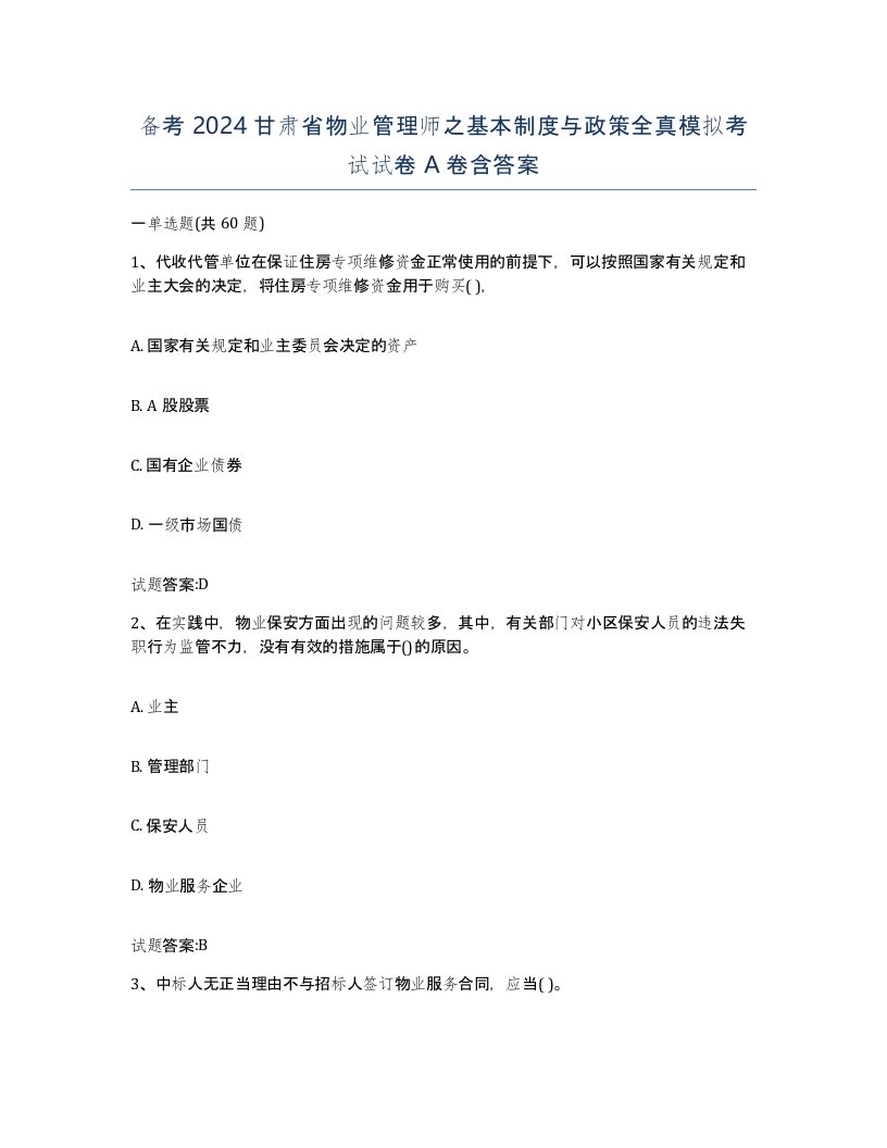 备考2024甘肃省物业管理师之基本制度与政策全真模拟考试试卷A卷含答案