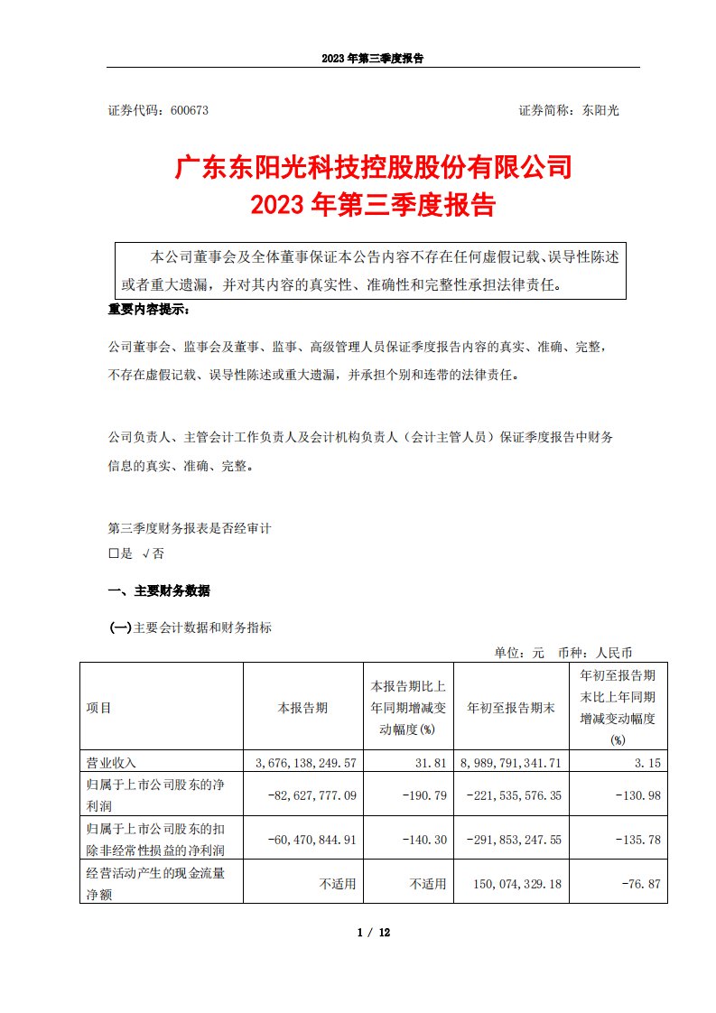 上交所-东阳光2023年第三季度报告-20231027