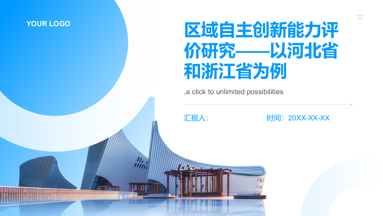 区域自主创新能力评价研究——以河北省和浙江省为例