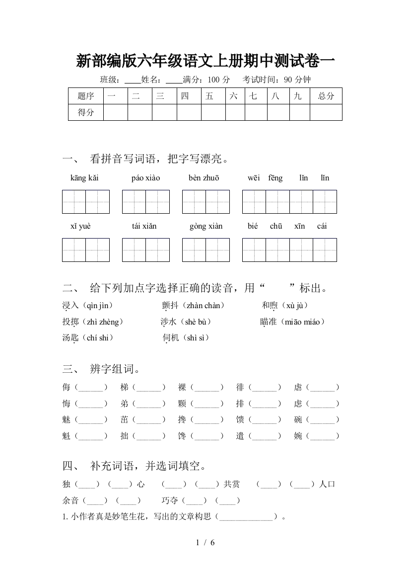 新部编版六年级语文上册期中测试卷一