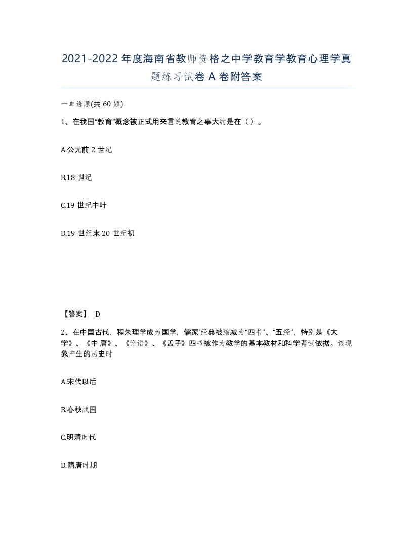 2021-2022年度海南省教师资格之中学教育学教育心理学真题练习试卷A卷附答案