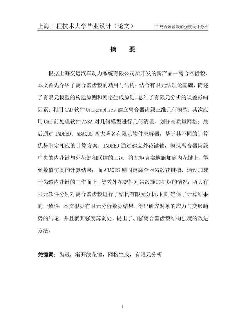 UG离合器齿毂的强度设计分析毕业论文