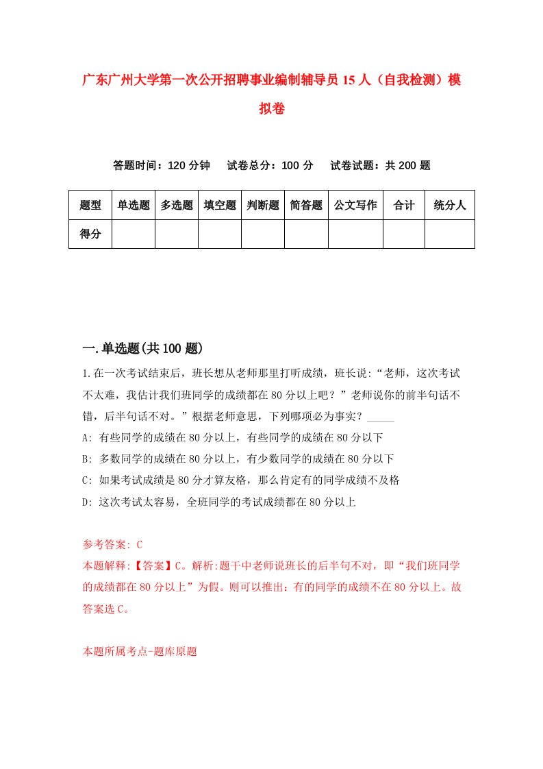 广东广州大学第一次公开招聘事业编制辅导员15人自我检测模拟卷3