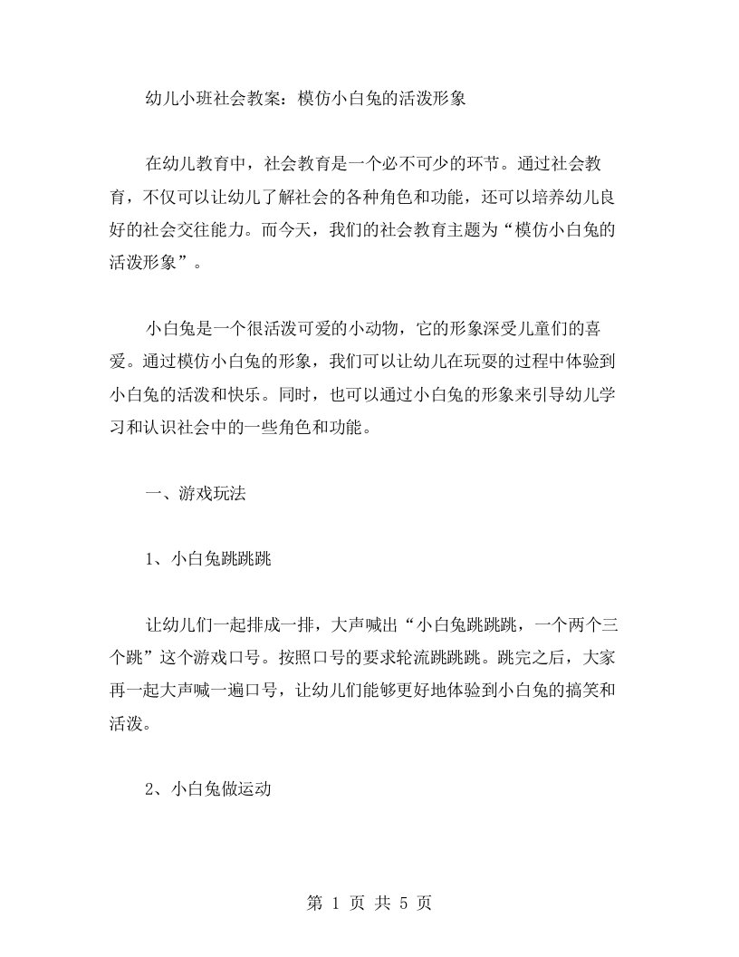 幼儿小班社会教案：模仿小白兔的活泼形象