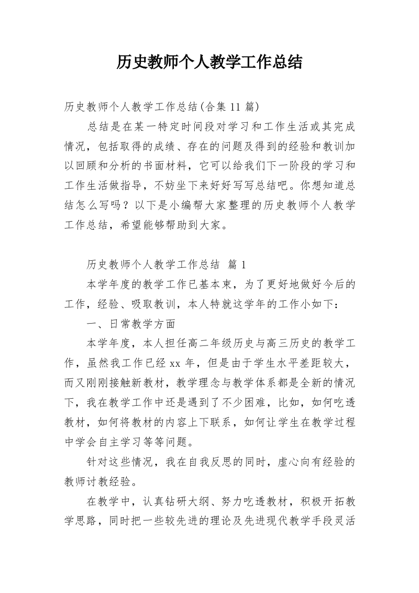 历史教师个人教学工作总结_3