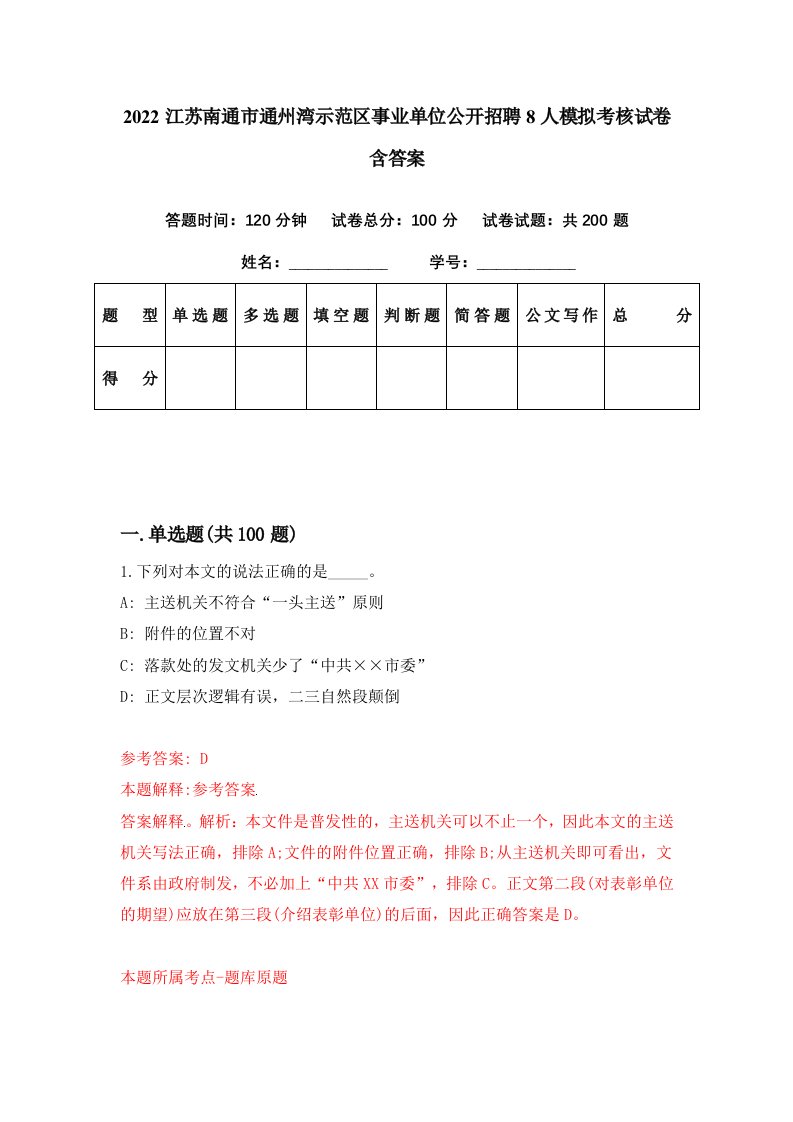 2022江苏南通市通州湾示范区事业单位公开招聘8人模拟考核试卷含答案8