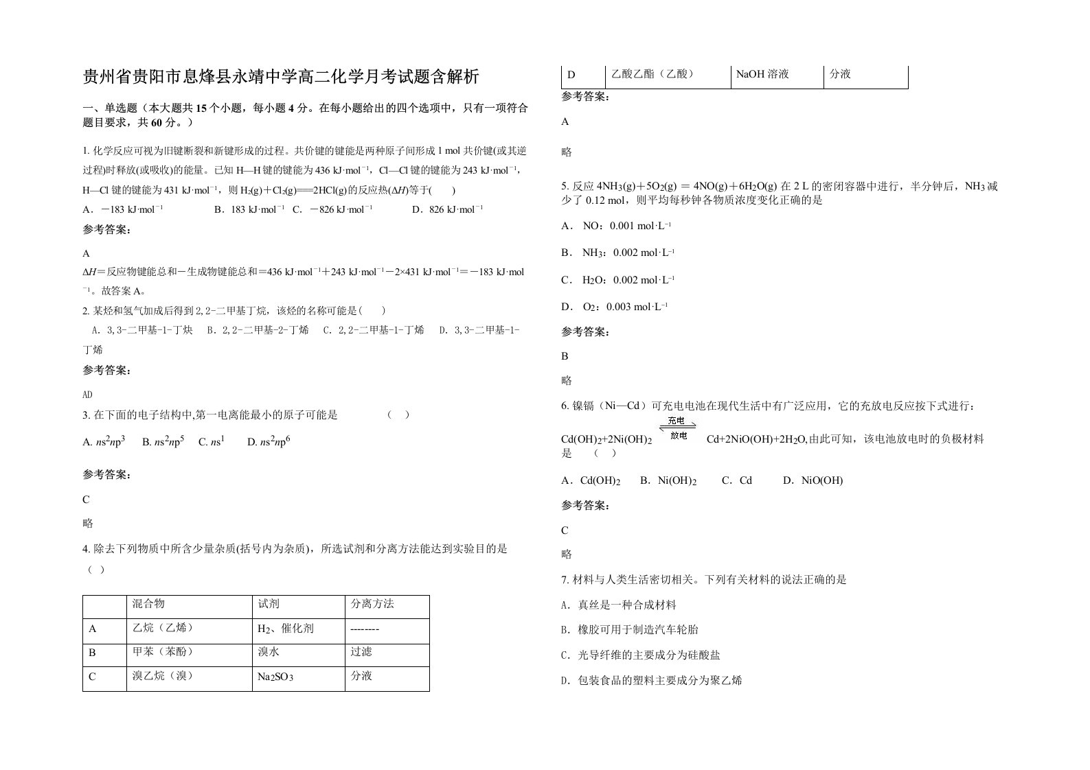 贵州省贵阳市息烽县永靖中学高二化学月考试题含解析