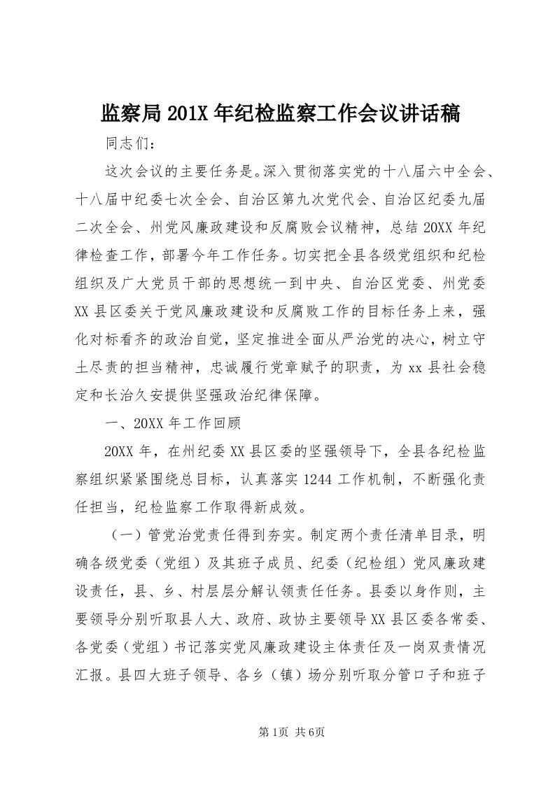 3监察局0X年纪检监察工作会议致辞稿