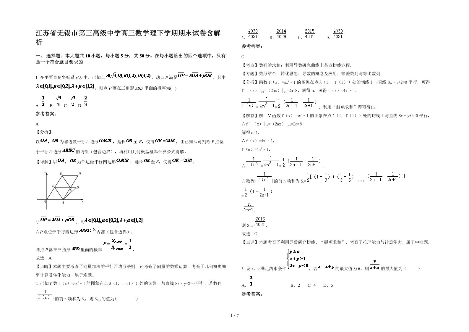 江苏省无锡市第三高级中学高三数学理下学期期末试卷含解析