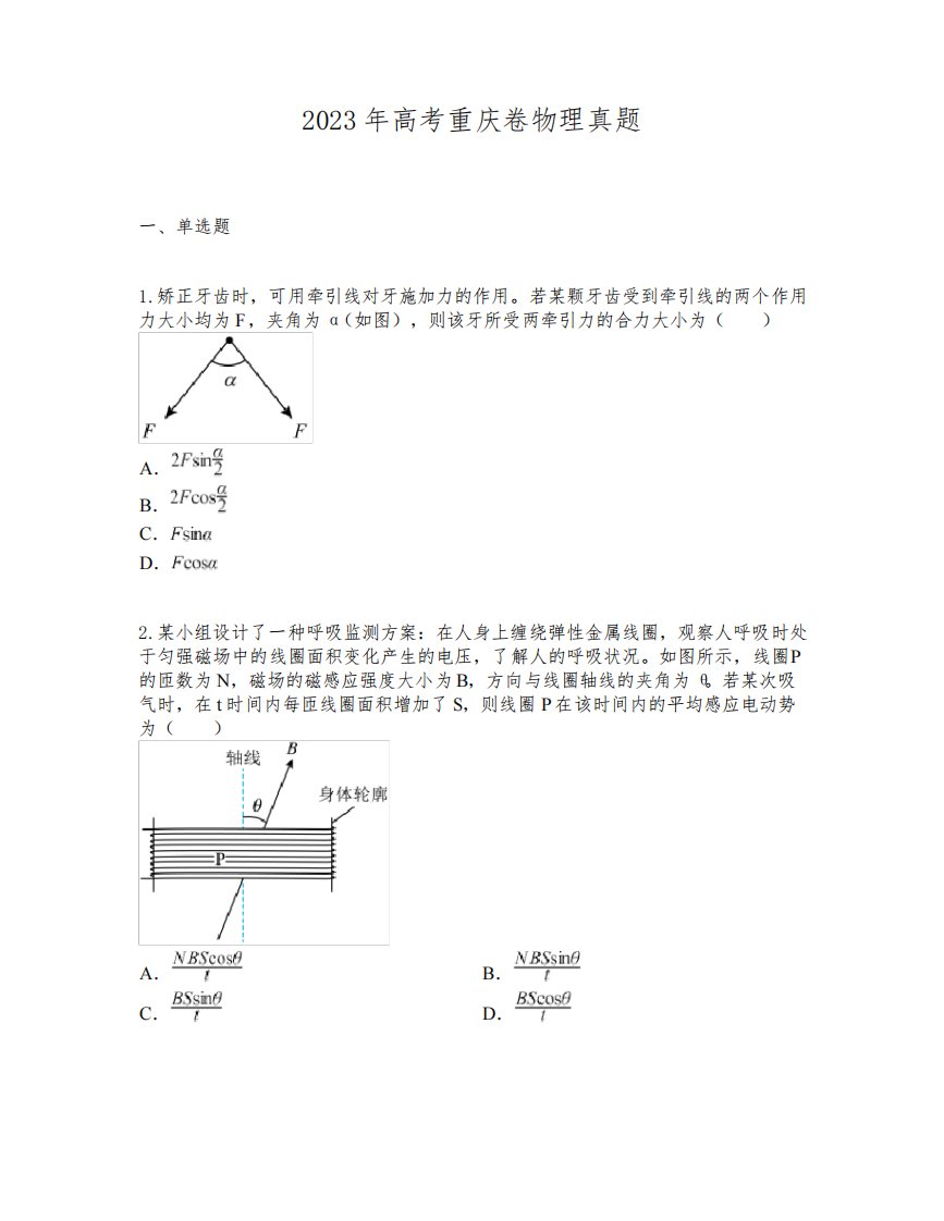 2023年高考重庆卷物理真题