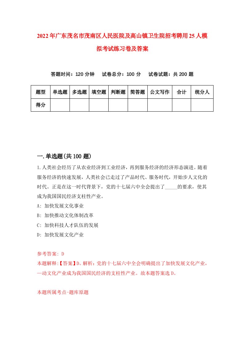 2022年广东茂名市茂南区人民医院及高山镇卫生院招考聘用25人模拟考试练习卷及答案第4卷