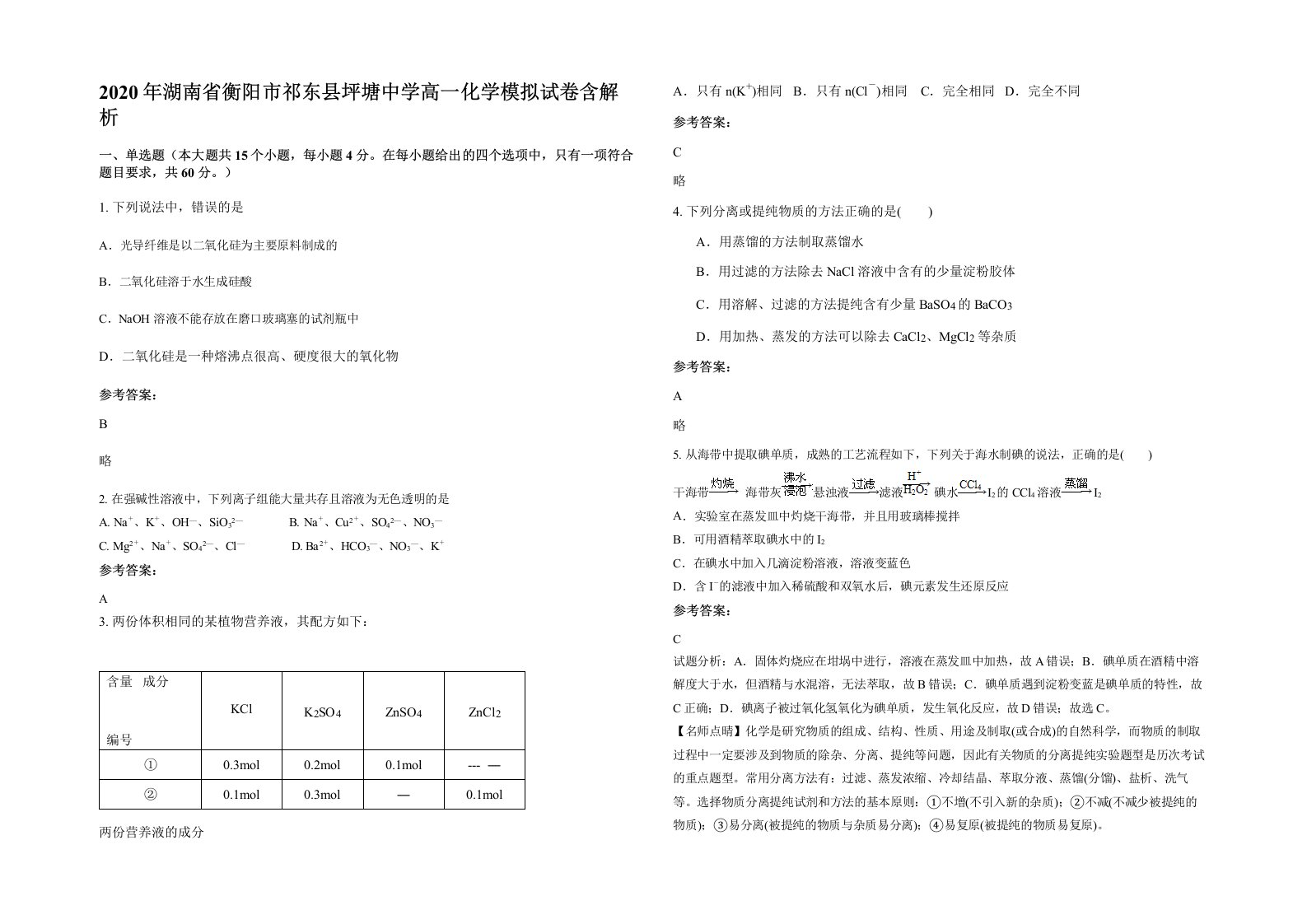 2020年湖南省衡阳市祁东县坪塘中学高一化学模拟试卷含解析