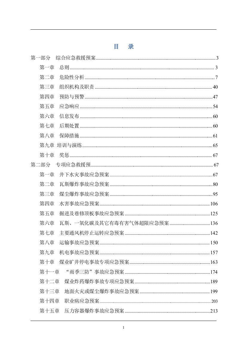 大型煤矿安全事故综合应急救援预案方案大全