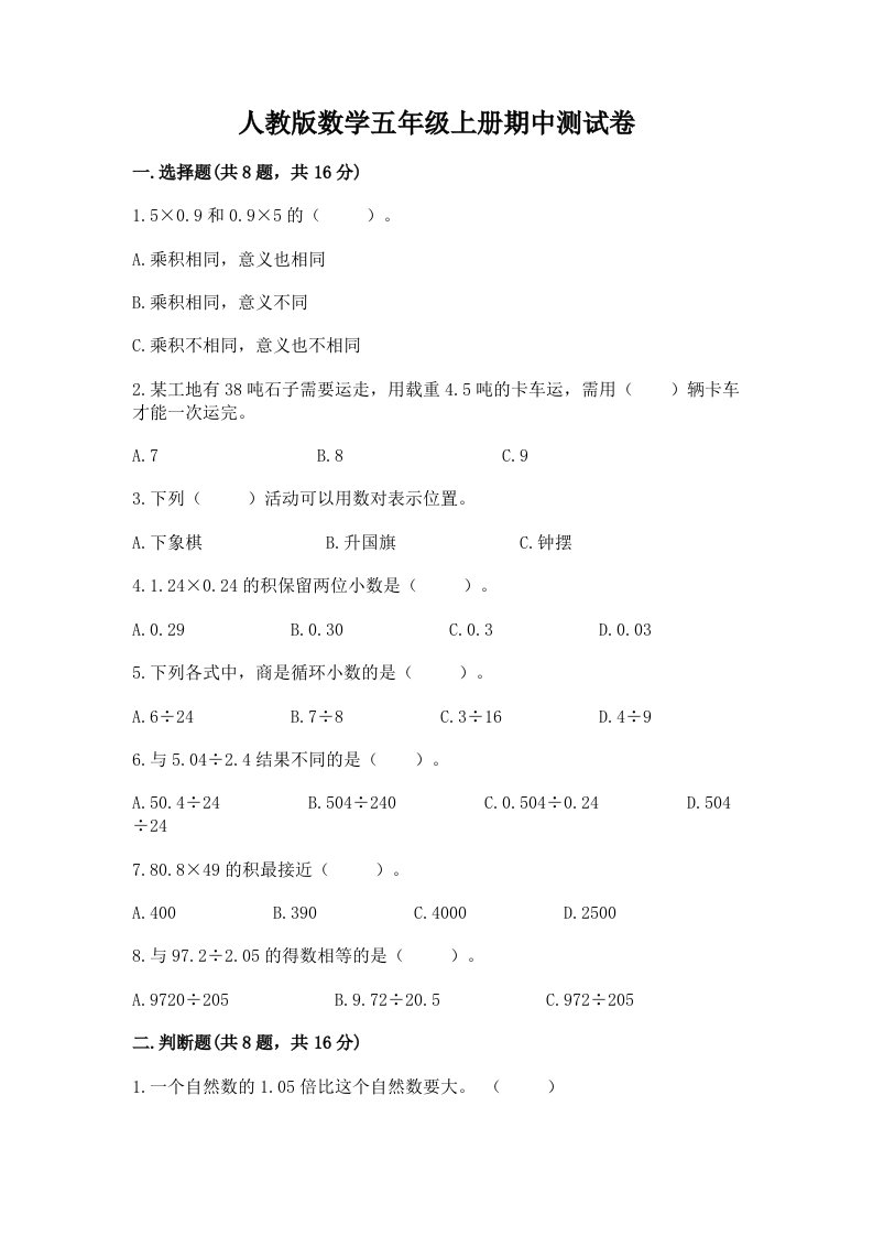 人教版数学五年级上册期中测试卷含完整答案（各地真题）