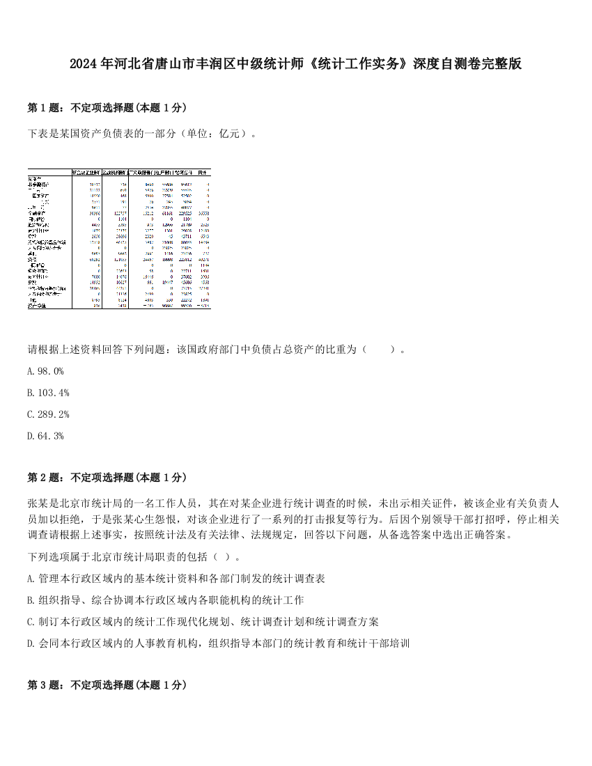 2024年河北省唐山市丰润区中级统计师《统计工作实务》深度自测卷完整版