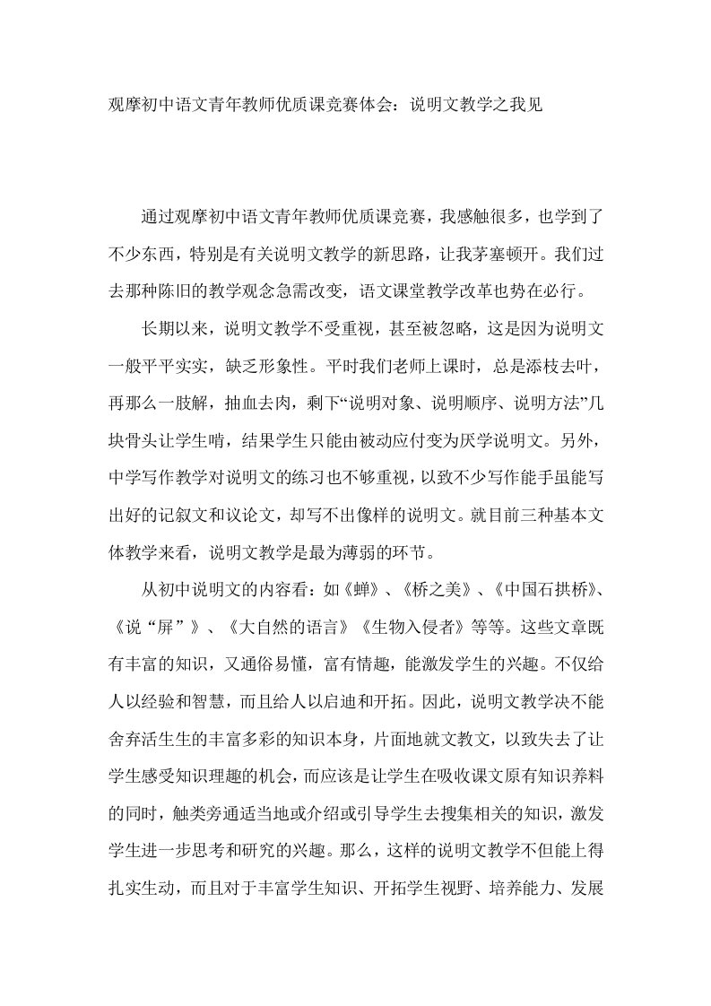 观摩初中语文青年教师优质课竞赛体会说明文教学之我见