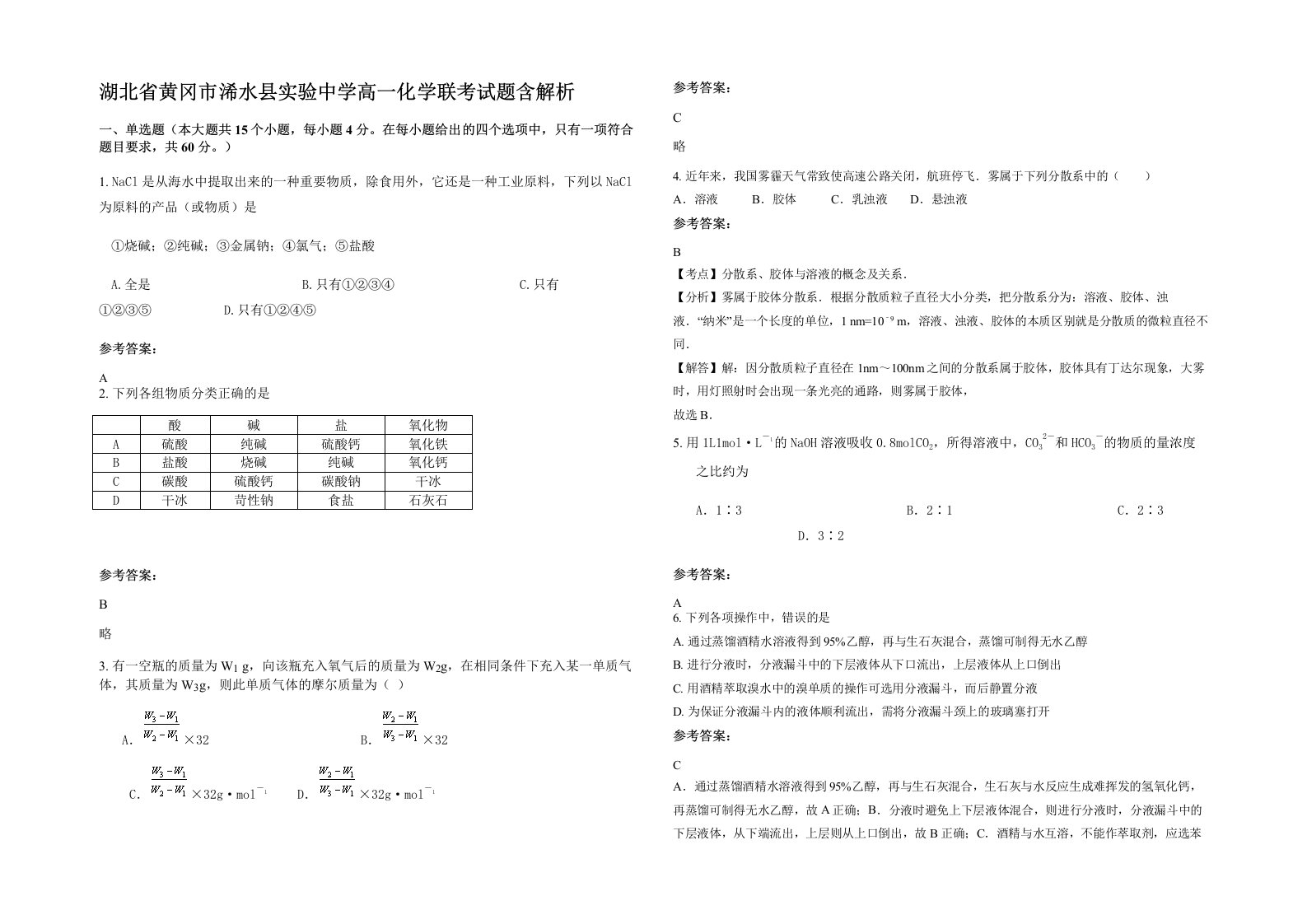 湖北省黄冈市浠水县实验中学高一化学联考试题含解析