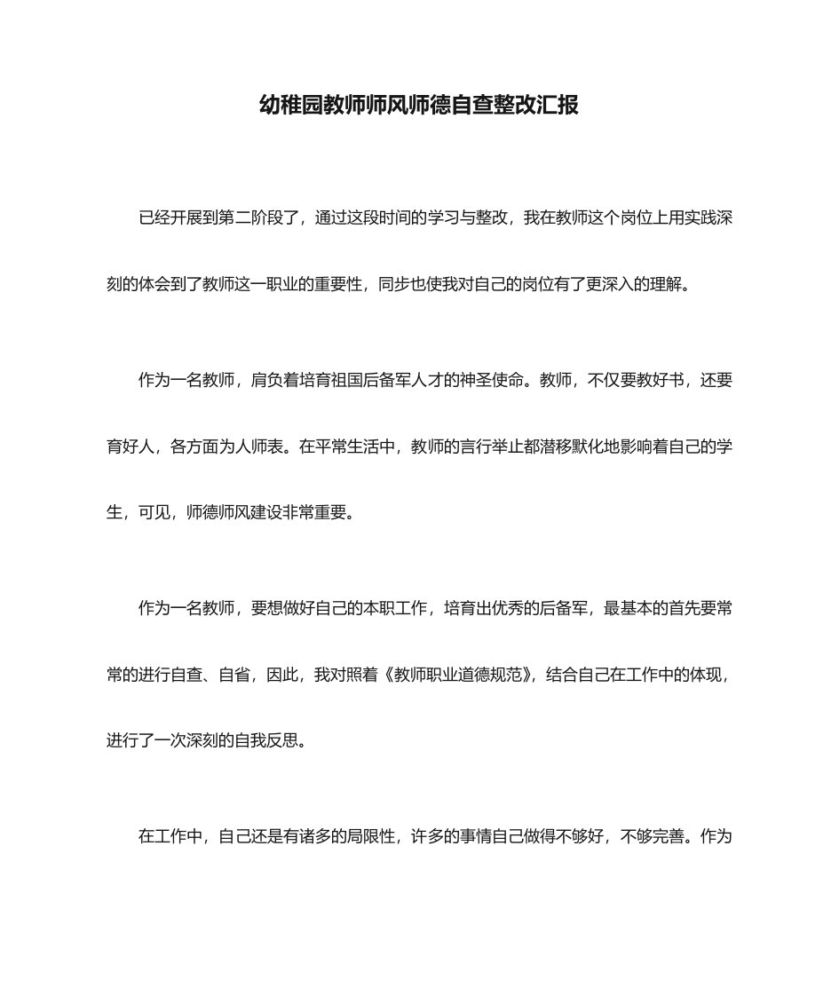 幼儿园教师师风师德自查整改报告