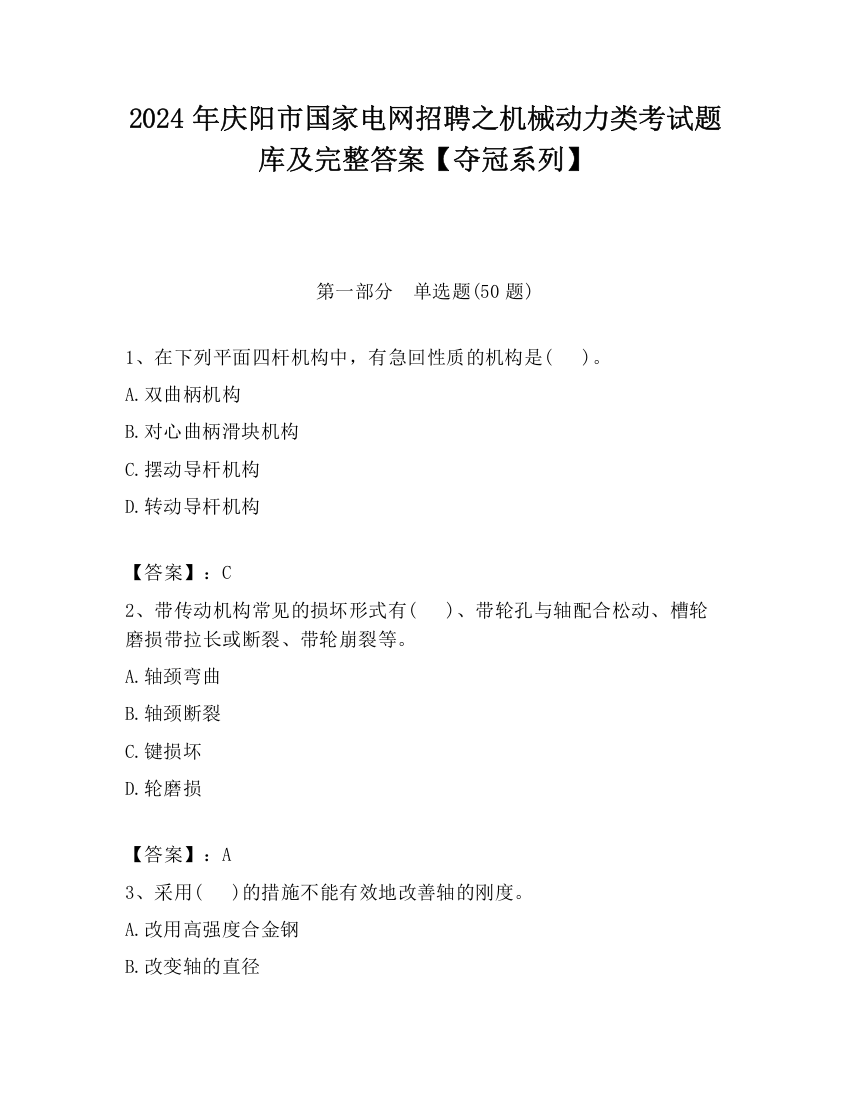 2024年庆阳市国家电网招聘之机械动力类考试题库及完整答案【夺冠系列】